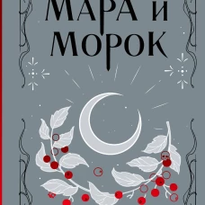 Мара и Морок. Трилогия