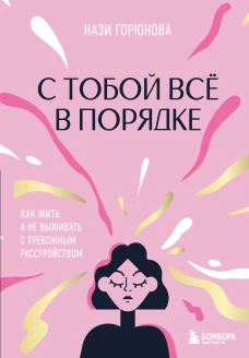 С тобой всё в порядке. Как жить а не выживать с тревожным расстройством