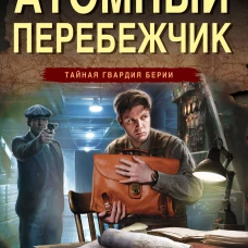 Атомный перебежчик