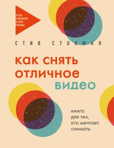 Как снять отличное видео. Книга для тех кто мечтает снимать (бежевое оформление)