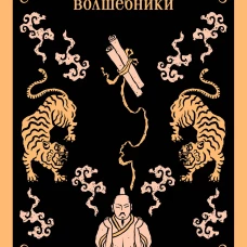 Монахи-волшебники