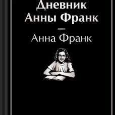 Дневник Анны Франк