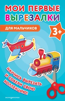 Мои первые вырезалки. Для мальчиков 3+