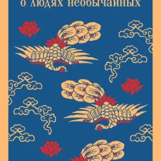 Рассказы о людях необычайных