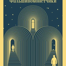 Тесные врата. Фальшивомонетчики