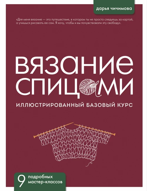 ВЯЗАНИЕ СПИЦАМИ. Иллюстрированный базовый курс