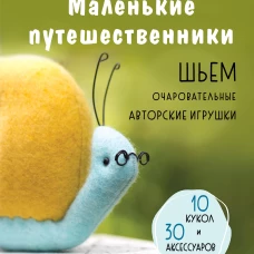 Маленькие путешественники. Шьем очаровательные авторские игрушки