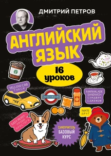 Английский язык 16 уроков. Базовый курс