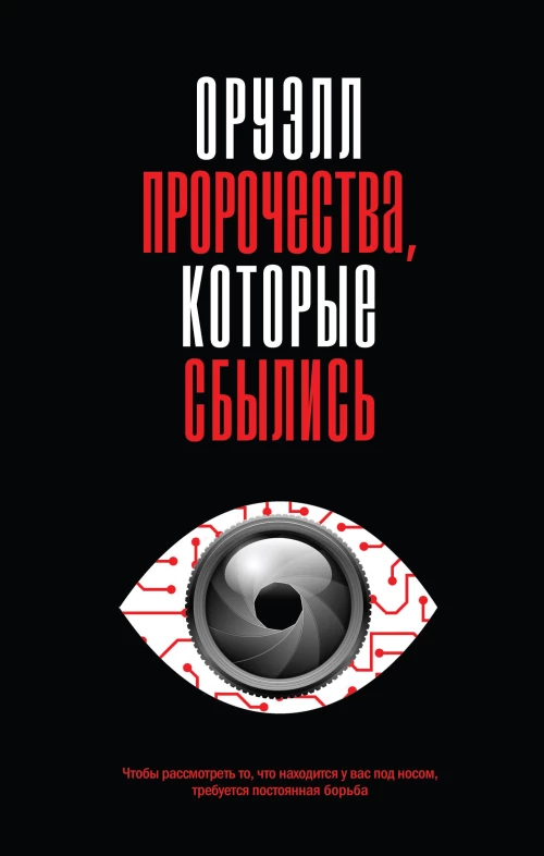 Оруэлл. Пророчества, которые сбылись