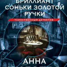 Черный бриллиант Соньки Золотой Ручки
