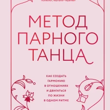 Метод парного танца. Как создать гармонию в отношениях и двигаться по жизни в одном ритме