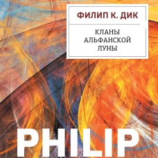 Кланы альфанской луны