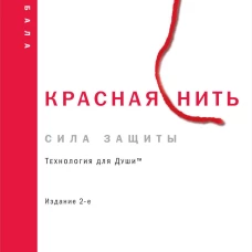 Красная нить. Издание 2-е