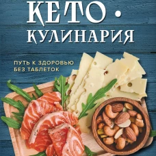 Кето-кулинария. Путь к здоровью без таблеток