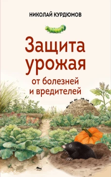 Защита урожая от болезней и вредителей