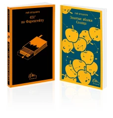Набор мальчишкам от Рэя Брэдбери (из 2 книг: "451\ по Фаренгейту" и "Золотые яблоки солнца")