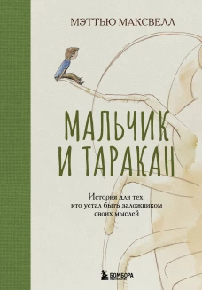 Мальчик и таракан. История для тех кто устал быть заложником своих мыслей