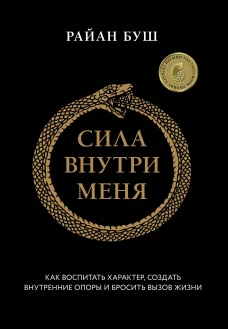Сила внутри меня. Как воспитать характер создать внутренние опоры и бросить вызов жизни