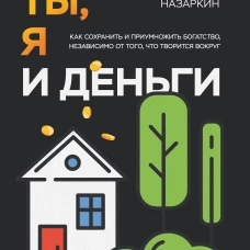 Ты я и деньги. Как сохранить и приумножить богатство независимо от того что творится вокруг