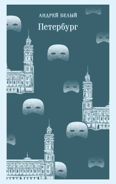 Петербург