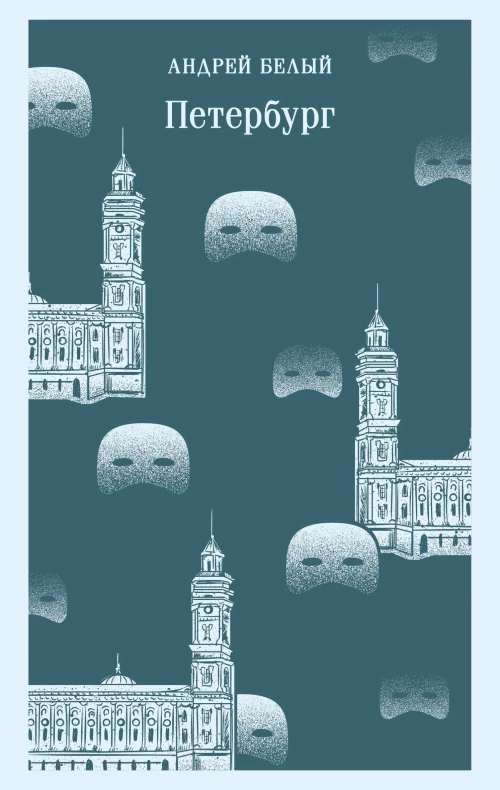 Петербург