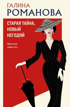 Старая тайна новый негодяй