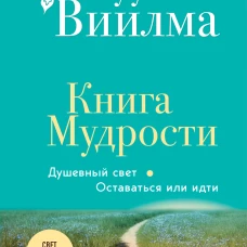Книга Мудрости. Душевный свет. Оставаться или идти (новое оформление)