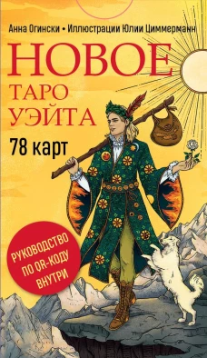 Новое Таро Уэйта (78 карт малая коробка руководство по QR-коду)