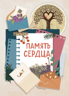 Память сердца. Блокнот для тех кто хочет оставить след в истории