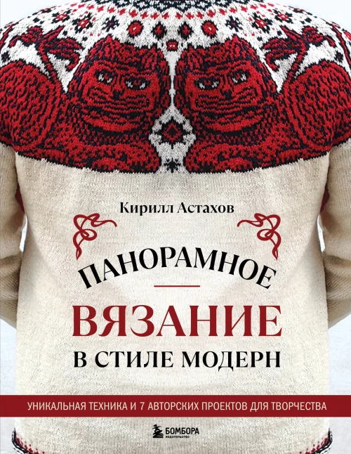 Панорамное вязание в стиле модерн. Уникальная техника и 7 авторских проектов для творчества