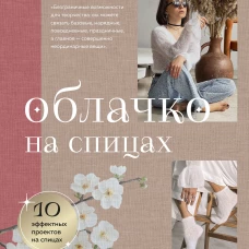 Облачко на спицах. Вязание из пушистой пряжи