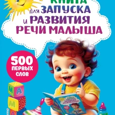 Книга для запуска и развития речи малыша