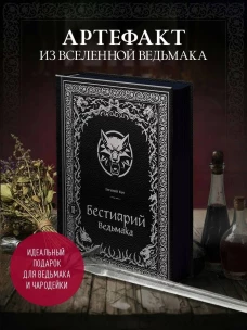 Бестиарий Ведьмака (иллюстрированное издание с закрашенным обрезом)