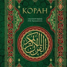Коран. Смысловой перевод И.Ю. Крачковского