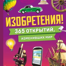 Изобретения! 365 открытий изменивших мир