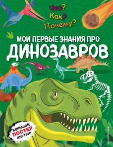 Что? Как? Почему? Мои первые знания про ДИНОЗАВРОВ (с постером)