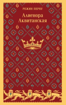 Алиенора Аквитанская