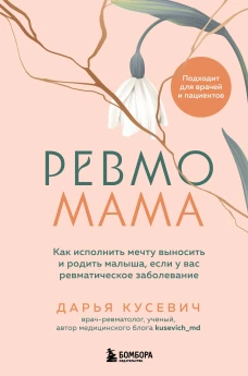 Ревмомама. Как исполнить мечту выносить и родить малыша если у вас ревматическое заболевание