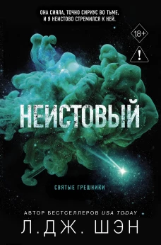 Святые грешники. Неистовый (#2) (новое оформление)