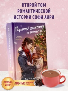 Арден-сити. Горячий шоколад в зимнюю ночь (#2)