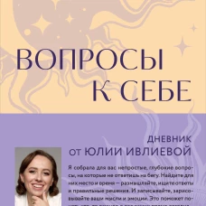 Вопросы к себе. Дневник от Юлии Ивлиевой
