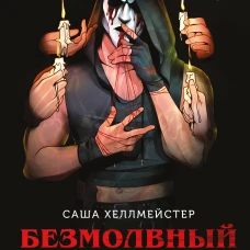 Безмолвный Крик