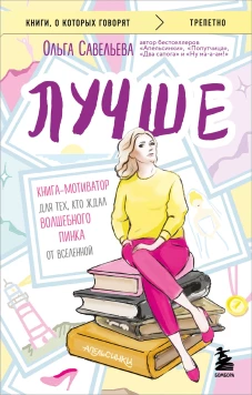 Лучше. Книга-мотиватор для тех кто ждал волшебного пинка от Вселенной