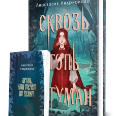 Сквозь топь и туман (книга+доп. глава)