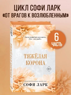 Тяжёлая корона (#6)
