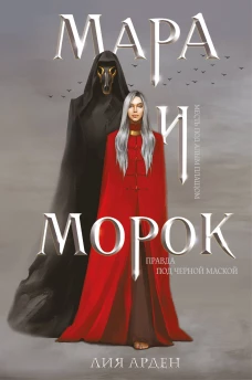 Мара и Морок