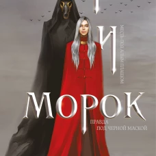 Мара и Морок