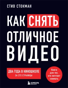 Как снять отличное видео. Книга для тех кто мечтает снимать (черное оформление)