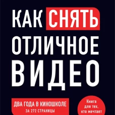 Как снять отличное видео. Книга для тех кто мечтает снимать (черное оформление)