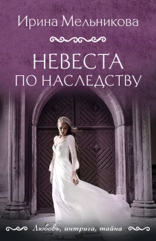 Невеста по наследству